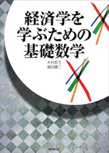 本の経済学を学ぶための基礎数学の表紙