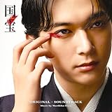 【Amazon.co.jp限定】国宝　オリジナル・サウンドトラック - 原摩利彦 (国宝ロゴオリジナルメガジャケット付)