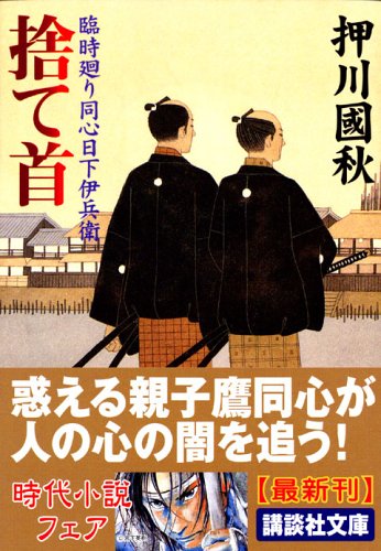 捨て首―臨時廻り同心日下伊兵衛 (講談社文庫 お 93-3 臨時廻り同心日下伊兵衛)
