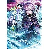 東方Project二次創作シリーズ　妖世刃弔華　わか思ふ地は ありやなしやと (電撃の新文芸)