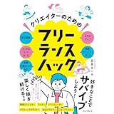 クリエイターのためのフリーランスハック