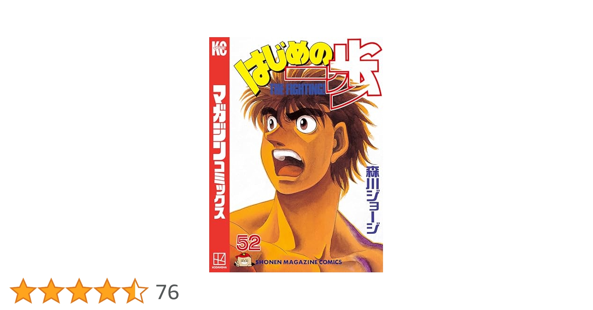 Amazon.co.jp: はじめの一歩（52） (週刊少年マガジン