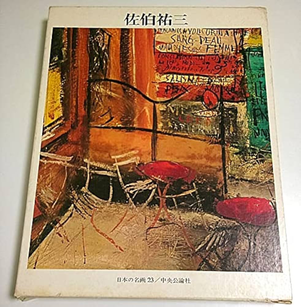 佐伯 祐三「テレピン油のある静物」、希少画集より、状態良好、新品高級額装付 複製5作品 佐伯祐三 厚手仕上0.21mm ①テレピン油のある静物②