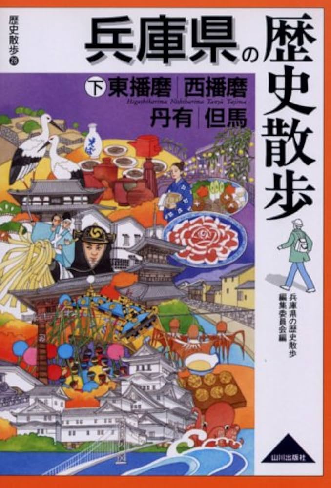 Amazon.co.jp: 兵庫県の歴史散歩 (下) (歴史散歩 28) : 兵庫県の