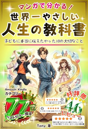マンガで分かる！世界一やさしい人生の教科書: 子どもに本当に伝えたかった１０の大切なこと