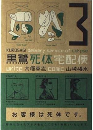 Amazon.co.jp: 黒鷺死体宅配便(3) (角川コミックス・エース 91-3