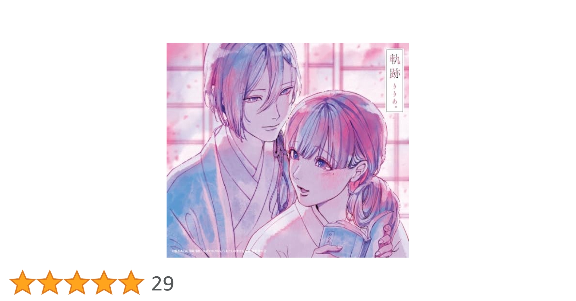わたしの幸せな結婚 主題歌 軌跡 初回生産限定盤 わたしの幸せな結婚盤 りりあ。 Amazon.co.jp: 軌跡 (初回生産限定盤(「わたしの幸せな結婚」盤