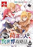 転生荷運び人の異世界攻略法(話売り)　#5 (ヤングチャンピオン・コミックス)