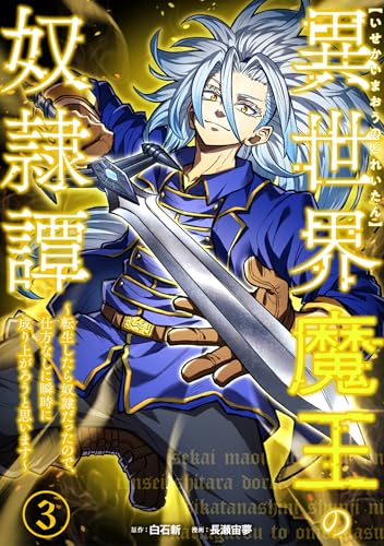 異世界魔王の奴隷譚~転生したら奴隷だったので、仕方なしに瞬時に成り上がろうと思います~【単行本版】 3巻