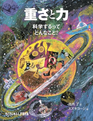 重さと力 科学するってどんなこと？ (たくさんのふしぎ傑作集)