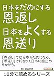 日本をだめにする恩返し　日本をよくする恩送り。10分で読めるシリーズ