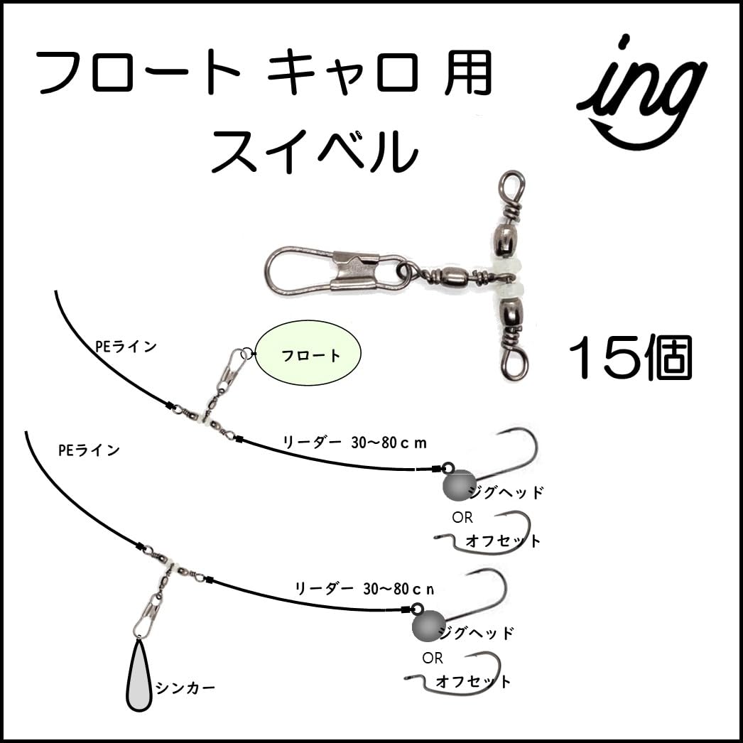 アジングセット フロート キャロ Amazon | フロートキャロ用スイベル 15個 アジング メバリング