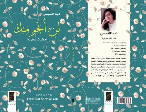 لن أنجو منك ـ ومضات شعرية (I will Not Survive You)
