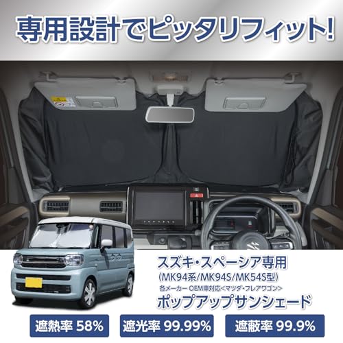SEIWA サンシェード スズキ スペーシア MK94系専用 IMP373