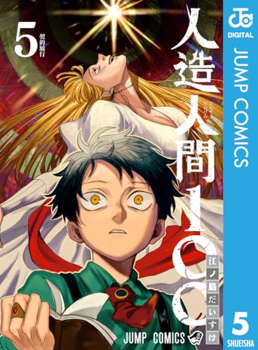 人造人間100 5 (ジャンプコミックスDIGITAL)