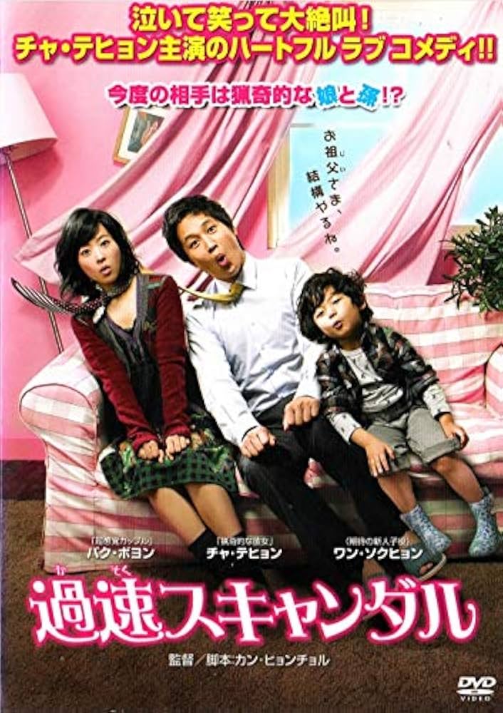 Amazon.co.jp: 過速スキャンダル [DVD] : チャ・テヒョン, パク