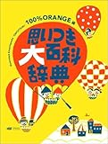 『思いつき大百科辞典 BOOKS POOKA』100%ORANGE