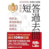 2026年版 弁理士試験 体系別 短答過去問 特許法・実用新案法・意匠法・商標法【過去10年分収録】 (弁理士試験シリーズ)