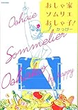 大和 かっぴー おしゃ家ソムリエおしゃ子!