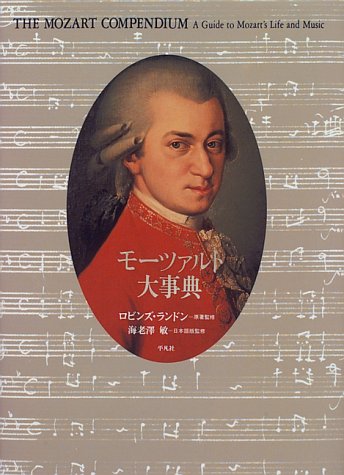 モ-ツァルト大事典 |本 | 通販 | Amazon