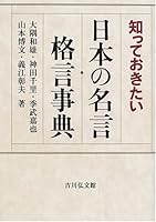 Shitte okitai Nihon no meigen kakugen jiten 4642079440 Book Cover