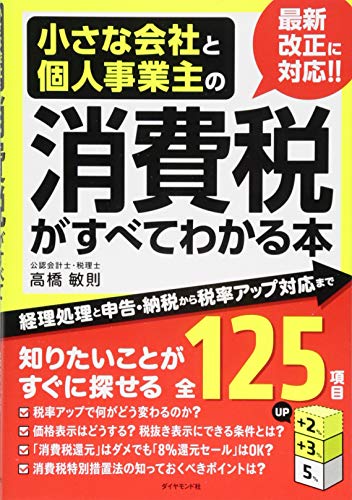 小さな会社と個人事業主の消費税がすべてわかる本---経理処理と申告・納 小さな会社と個人事業主の消費税がすべてわかる本---経理処理と申告・納