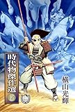 横山光輝生誕90周年記念電子出版「Selected Works」　時代物傑作選（5）