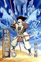 横山光輝生誕90周年記念電子出版「Selected Works」 時代物傑作