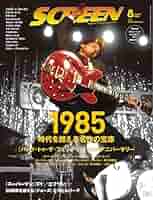 SCREEN(スクリーン)2025年8月号 【表紙】『バック・トゥ・ザ