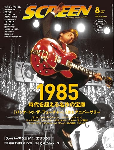 SCREEN(スクリーン)2025年8月号 【表紙】『バック・トゥ・ザ・フューチャー』【付録】ブラッド・ピット／セバスチャン・スタン　両面ポスターのサムネイル