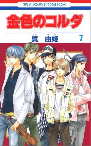 Amazon.co.jp: 金色のコルダ 12 (花とゆめCOMICS) : 呉 由姫: 本