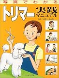 660円(3520円安い)「写真でわかるトリマー実践マニュアル」