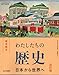 わたしたちの歴史 日本から世界へ 改訂版