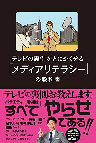 PDFダウンロード テレビの裏側がとにかく分かる「メディアリテラシー」の教科書 バイ