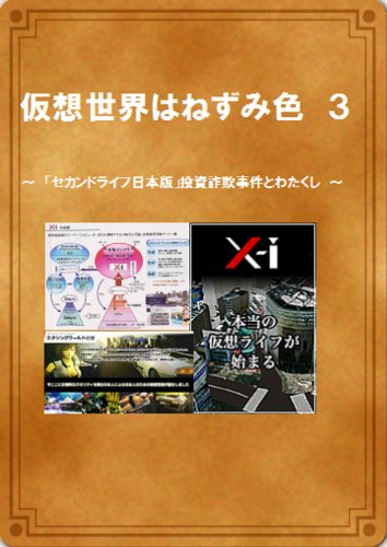 無料電子書籍 アプリ 仮想世界はねずみ色3 バイ