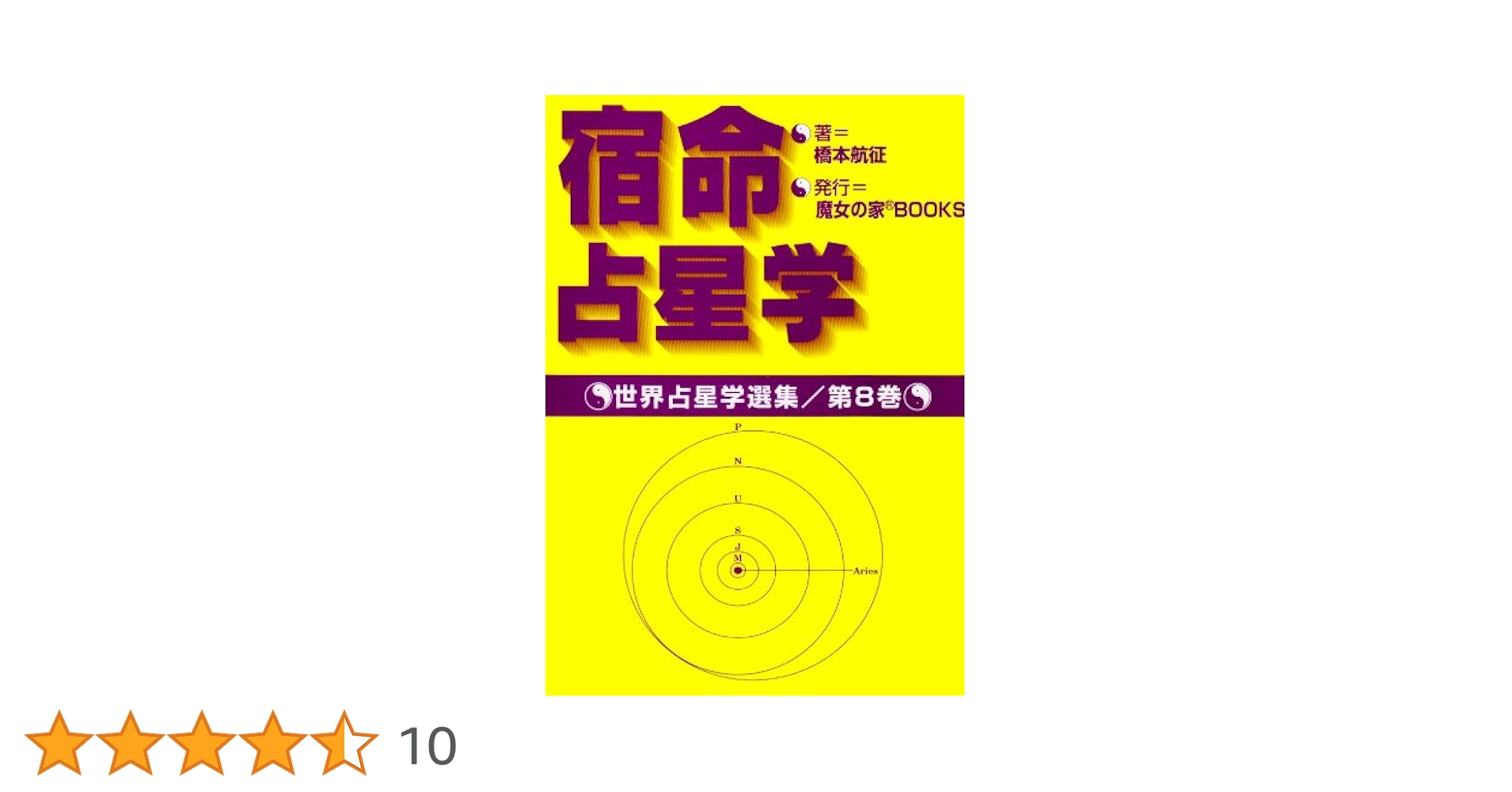 宿命占星学 (世界占星学選集 第 8巻) | 橋本 航征 |本 | 通販 | Amazon