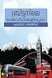 Britainnile Rajaveedhikaliloode (Malayalam Edition)