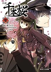 Amazon.co.jp: 小説 千本桜 参 小説 千本桜（角川ビーンズ文庫