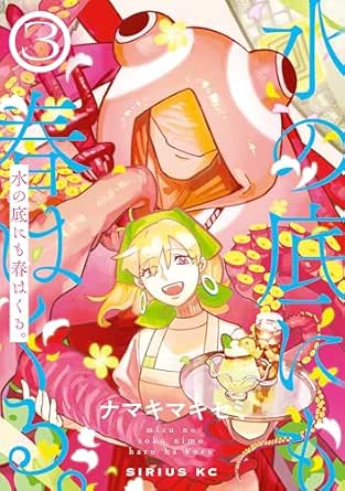 水の底にも春はくる。raw 第01-03巻 [Mizu No Soko Ni Mo Haru Ha Kuru vol 01-03]