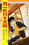 男一匹ガキ大将