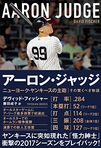 アーロン ジャッジ ニューヨーク ヤンキースの主砲 その驚くべき物語 デヴィッド フィッシャー 藤田 成子 スポーツ Kindleストア Amazon
