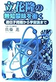 立花隆の無知蒙昧を衝く 遺伝子問題から宇宙論まで