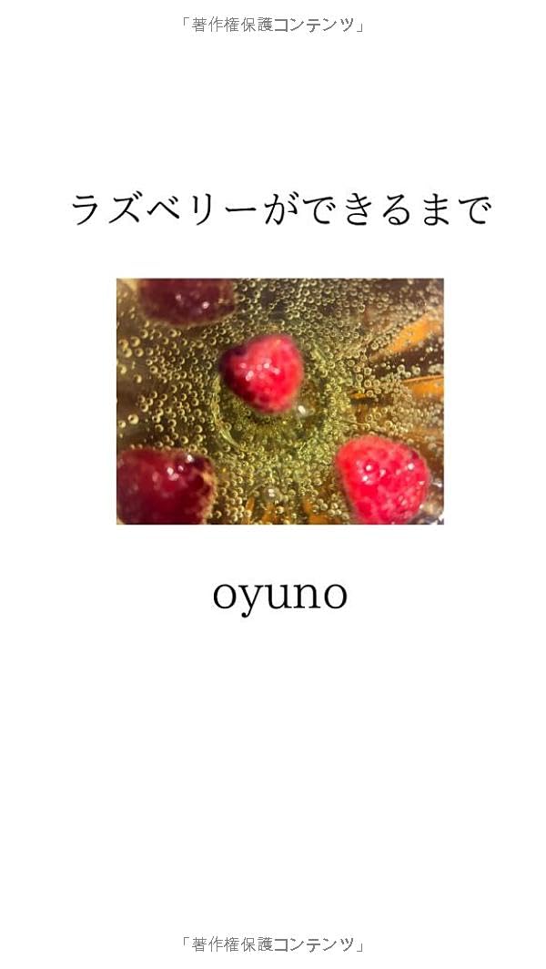ラズベリーができるまで