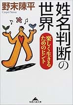 Amazon.co.jp: 姓名判断: 本