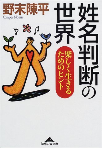 姓名判断の世界―楽しく生きるためのヒント (知恵の森文庫) 姓名判断の世界―楽しく生きるためのヒント (知恵の森文庫)