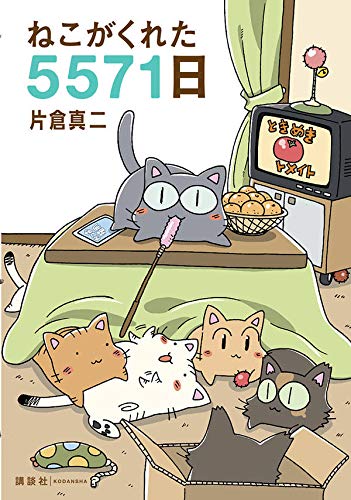 ねこがくれた5571日 | 片倉 真二 |本 | 通販 | Amazon