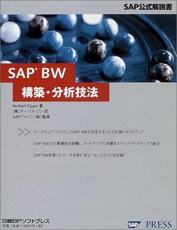 SAP BW 構築・分析技法 Amazon.co.jp: SAP BW構築・分析技法 (SAP公式解説書) : ノルベルト