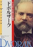 (Composer of world biography) great Czech composer who gave birth - Dvorak (1999) ISBN: 4035422908 [Japanese Import] 4035422908 Book Cover