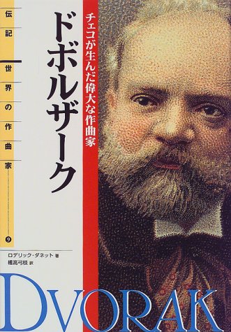 伝記 世界の作曲家(9)ドボルザーク ロデリック・ダネット著 橘高弓枝訳