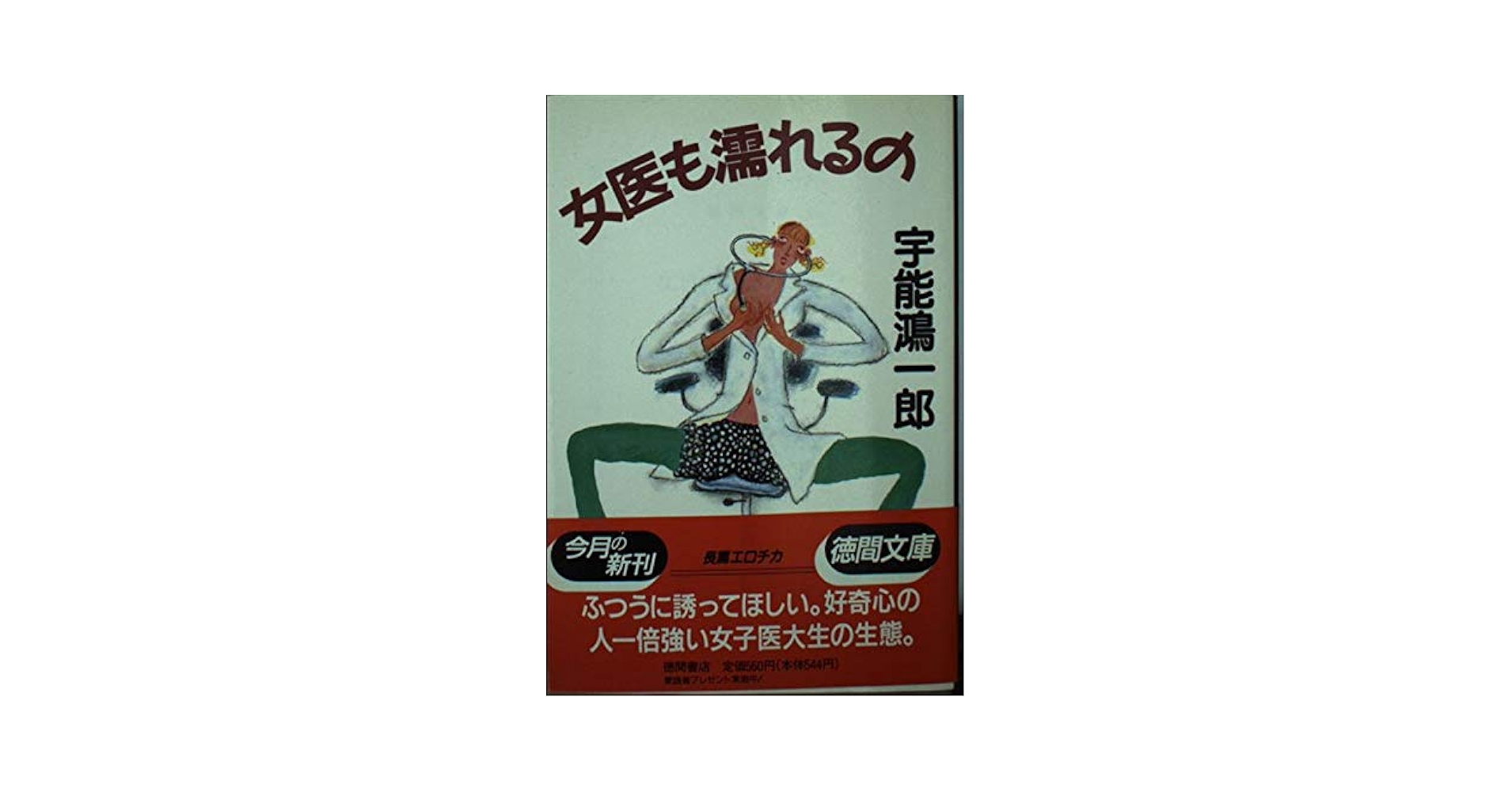 Amazon.co.jp: 女医も濡れるの (徳間文庫 う 2-9) : 宇能 鴻一郎: 本